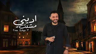 اديني مشيت  adeny m4et 💔🪦 |فارس قطريه - fares katrya