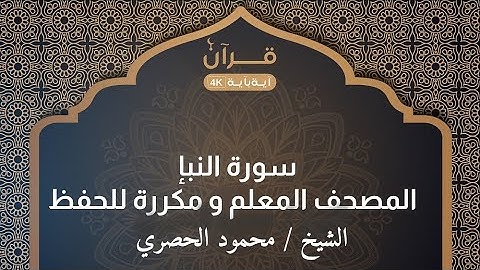 سورة النبإ - المصحف المعلم للشيخ محمود خليل الحصري مكرر 3 مرات