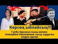 Гүлбү Орозкул кызы менен Элмирбек Иманалиев чогуу ырдаган видео архив