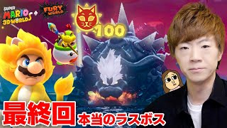 【最終回】スーパーマリオ フューリーワールドPart8 - シャイン100個！本当のラスボス戦！そして完全クリア後の世界に起こる変化に感動。