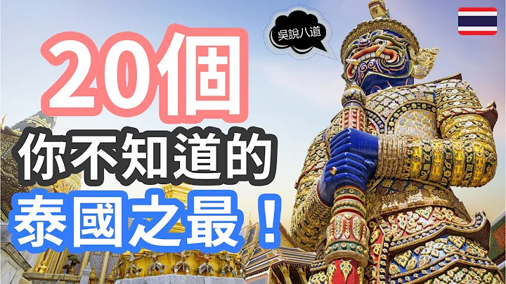 20个你不知道的泰国之最！ - 天天要闻