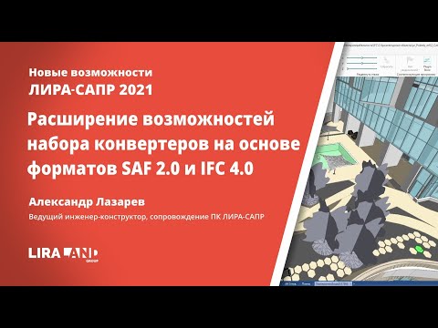 Расширение возможностей набора конвертеров на основе форматов SAF 2.0 и IFC 4.0