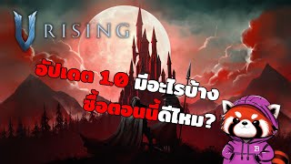 V Rising อัปเดตเป็นเกมเต็ม 1.0 มีอะไรใหม่บ้าง? ซื้อตอนนี้ดีปะ?