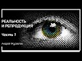 Как воспроизвести реальность. Реальность и репродукция. Андрей Журавлев