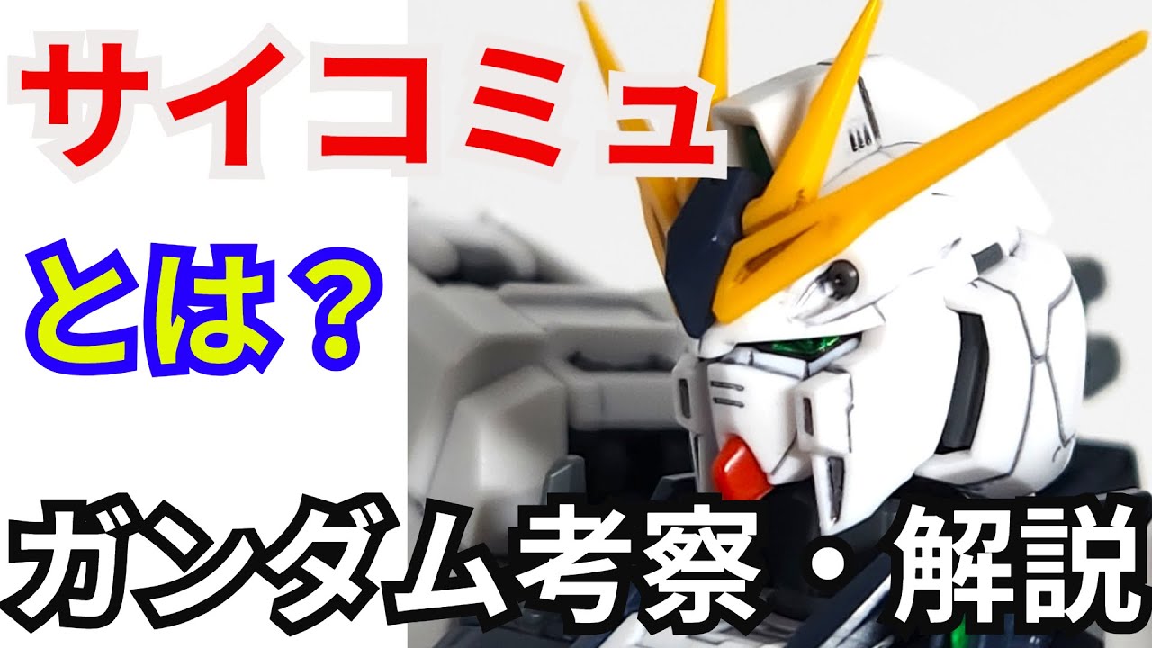 サイコミュ とは？ 解説・考察【機動戦士ガンダム】part4【ガンダム解説】【ゆっくり考察】【閃光のハサウェイ】