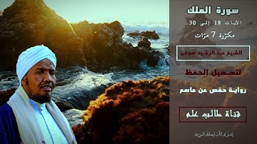 الشيخ عبد الرشيد صوفي سورة الملك  من 18  إلى 30  مكرّرة