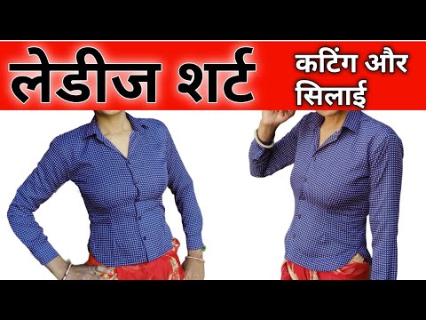 लेडीज शर्ट कैसे बनायें ? Ladies shirt cutting and stitching ,