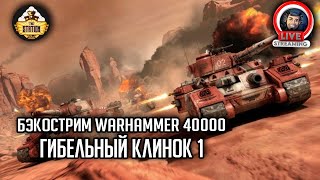 Мультшоу Бэкострим The Station Warhammer 40000 Гибельный клинок Гай Хейли 1 часть