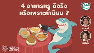 [PODCAST] Food Choice | EP.33 - รังนก หูฉลาม กระเพาะปลา ซุปไก่ ดีจริง หรือเพราะค่านิยม