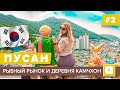 #2 ПУСАН ЭТО СТОИТ УВИДЕТЬ!  ДЕРЕВНЯ КАМЧХОН КАК ДОБРАТЬСЯ  GAMCHEON VILLAGE РЫНОК JAGALCHI MARKET