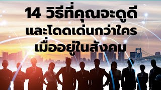 14 วิธีที่คุณจะดูดี และโดดเด่นกว่าใคร ในเวลาเข้าสังคม  EP: 322