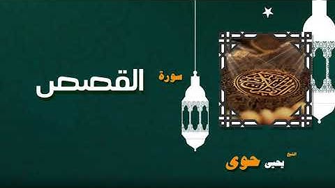 027  القران الكريم بصوت الشيخ يحيى حوى   سورة القصص