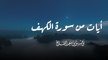 آيات من سورة الكهف | توفيق الصايغ