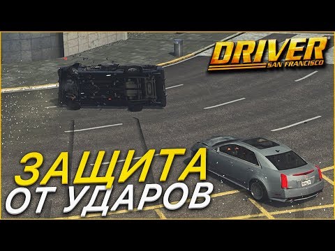 Видео: ЗАЩИТА ОТ УДАРОВ! (ПРОХОЖДЕНИЕ DRIVER: SAN FRANCISCO #10)