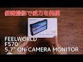 買って良かった！ FEELWORLD F570編 #Feelworld #F570