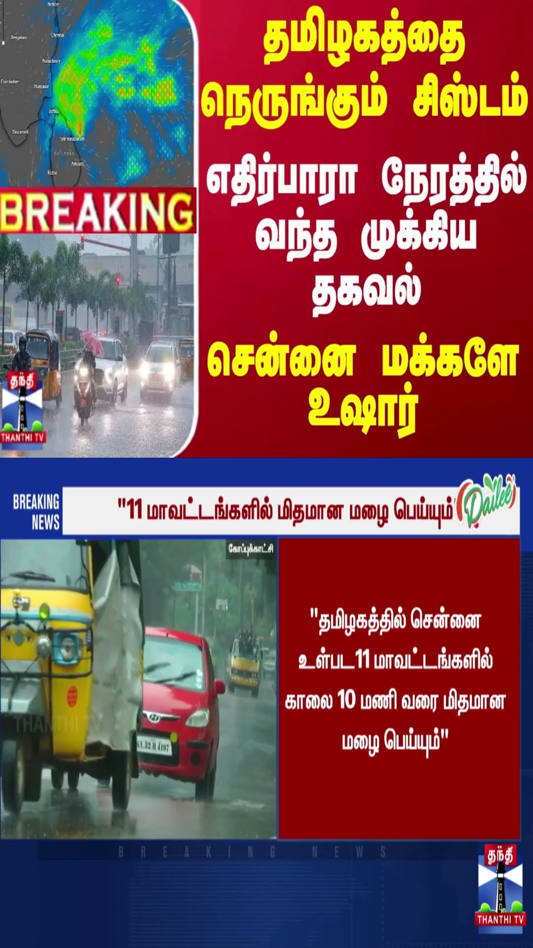 தமிழகத்தை நெருங்கும் சிஸ்டம்.. எதிர்பாரா நேரத்தில் வந்த முக்கிய தகவல் - சென்னை மக்களே உஷார்