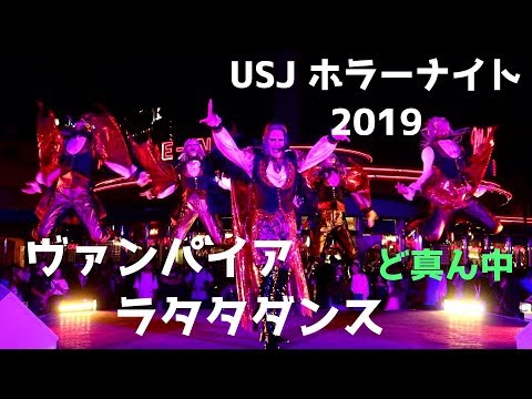 USJ ホラーナイト イケメンのヴァンパイアのラタタダンスをど真ん中で！2019 ユニバーサル・スタジオ・ジャパン