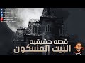 رعب أحمد يونس القصة الحقيقية الأكثر رعبا في داخل البيت المسكون