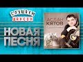 НОВАЯ ПЕСНЯ 2019 ♦ АСЛАН КЯТОВ ♥ ПРОСТИ МЕНЯ ♠