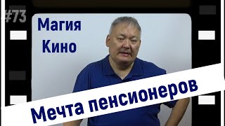 Магия Кино #73 Мечта Пенсионеров