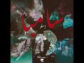 ESLO SAMBA I إسلو سامبا Official Music Audio ESLO SAMBA I إسلو سامبا Official Music Audio
