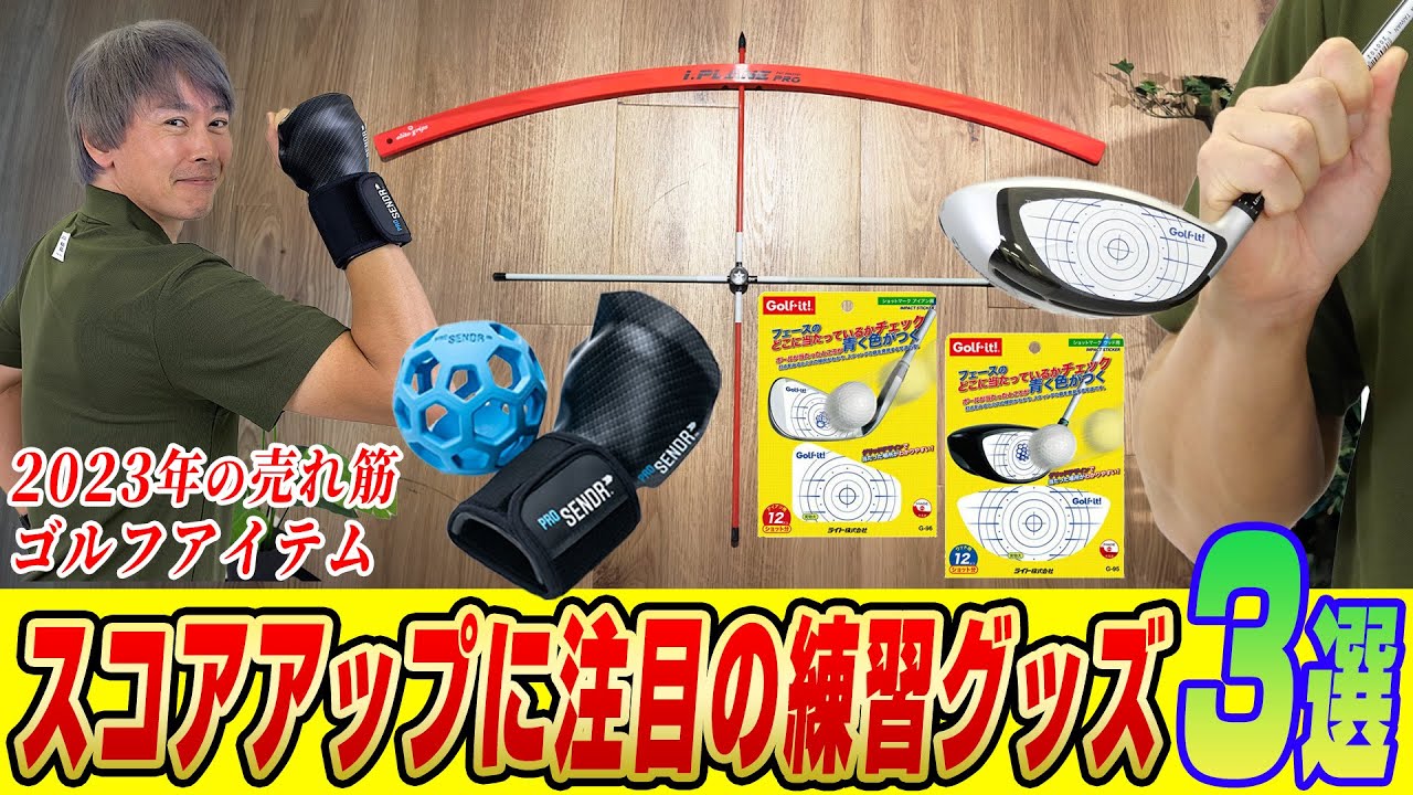 ベストスコア確定！高額練習器具】勝手なコラボで神練習器具誕生