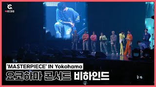 [C-Record] 'MASTERPIECE' IN Yokohama - Behind the scene (요코하마 콘서트 비하인드) l CRAVITY (크래비티)