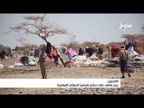 النازحون... جرح شاهد على جرائم #مليشيا_إيران_الحوثية