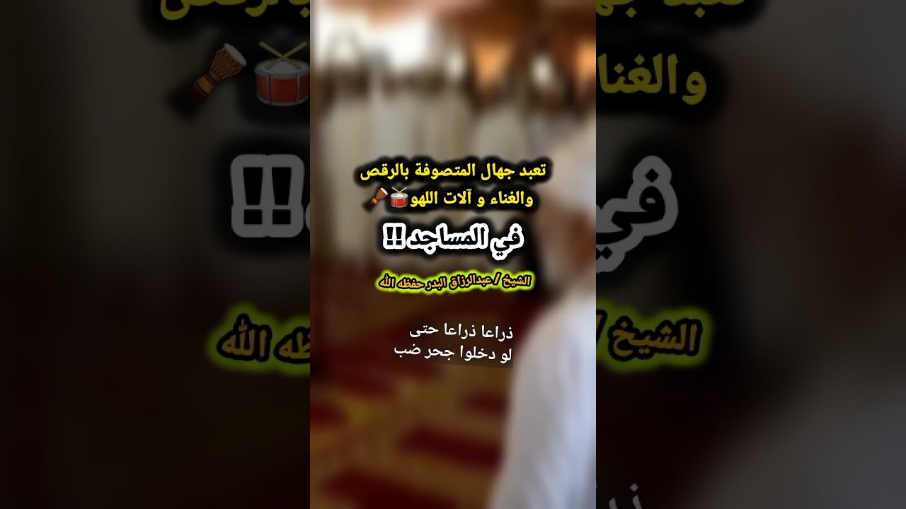 تعبد جهال المتصوفة بالرقص والغناء و آلات اللهو في المساجد 🥁 | للشيخ عبدالرزاق البدر