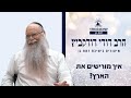 איך מורישים את הארץ שיעור לפרשת מטות מסעי הרב דודי דודקביץ איך מורישים את הארץ שיעור לפרשת מטות מסעי הרב דודי דודקביץ