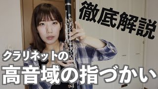 クラリネットの高音域の運指の知識| clarinet fingerings oh higt tone