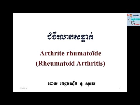 មេរៀន Rheumatoid Arthritis - ជំងឺរលាកសន្លាក់ Rheumatoid Slide by Dr. នូ សុផល