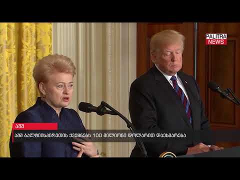 აშშ ბალტიისპირეთის ქვეყნებს 100 მილიონი დოლარით დაეხმარება