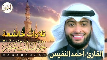 الجزء الثالث عشر (13)كاملا القارئ أحمد النفيس بتلاوة خاشعة رائعة تملأ النفس سكوناً والقلب خشوعاً