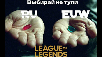 РУ СЕРВЕР БЕЗНАДЕЖЕН? / League of legends различия серверов (НАРОДНОЕ МНЕНИЕ)