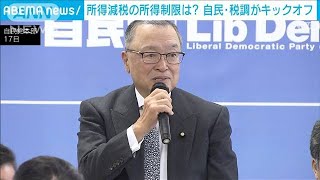 所得減税の所得制限は？　自民・税調がキックオフ　増税、減税に向け様々な課題(2023年11月17日)