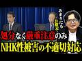 【NHK激震】フジテレビ以上にヤバい…隠されていた性加害問題と不適切対応に言及【記者会見】