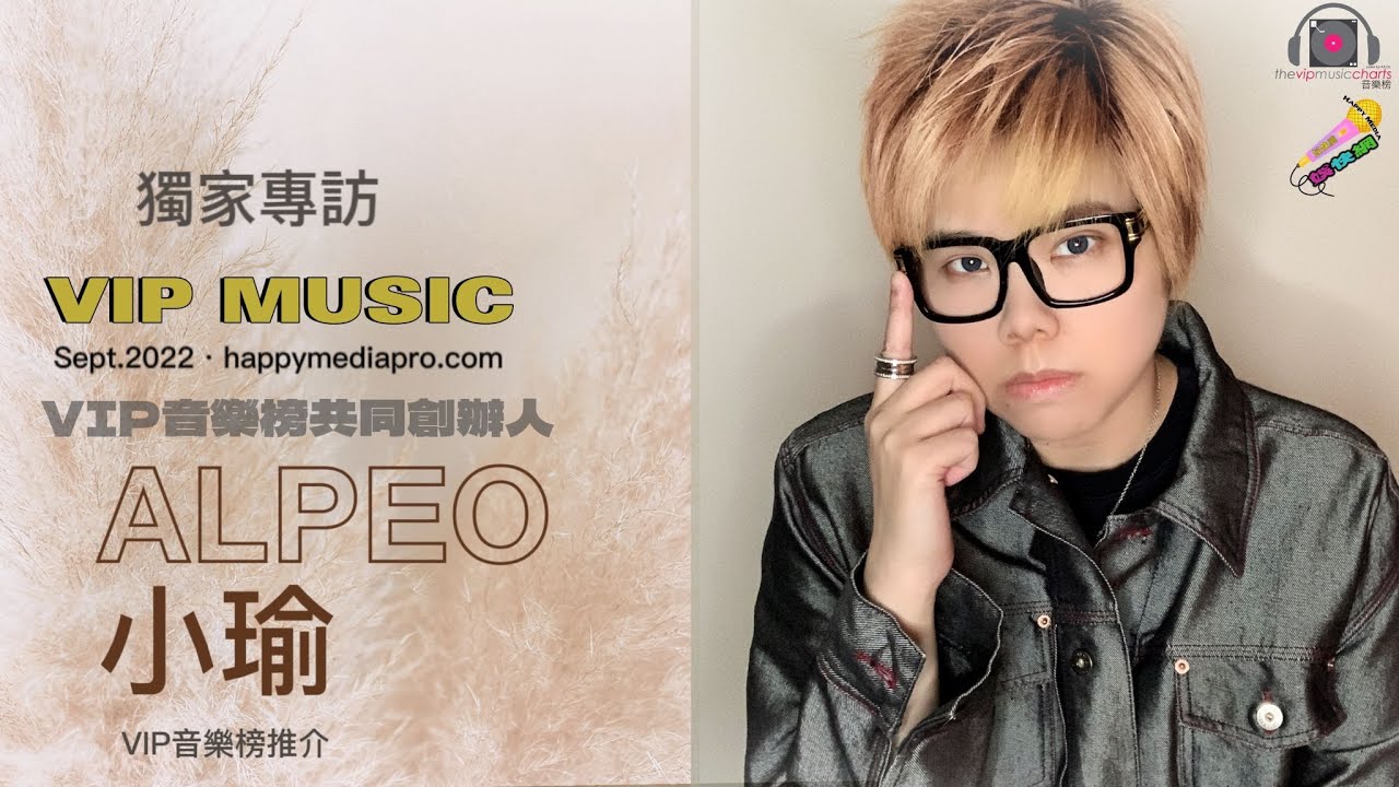 [VIP MUSIC人物專訪] VIP音樂榜共同創辦人小瑜Alpeo分享樂壇點滴，介紹第七屆VIP音樂榜頒獎典禮 - YouTube
