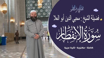 سورة الإنفطار بتجويد متقن بصوت الشيخ محيي الدين أبو العلا | تلاوة عالية الجودة والنص مكتوب