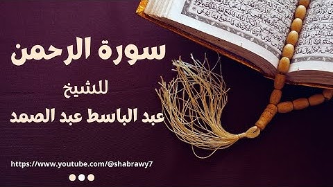 سورة الرحمن كاملة بصوت خاشع يلامس القلوب | تلاوة نادرة للشيخ عبد الباسط عبد الصمد💔🎧 !