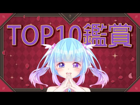 ❣夢野 薰草❣【年末TOP10鑑賞】來看看今年有什麼酷東西擠進前10名了?