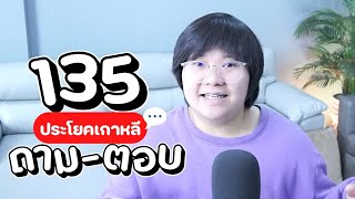 135 ประโยคเกาหลีใช้งานจริง 🥳 จับคู่ถาม-ตอบมาให้แล้ว! - KHEM KOREA