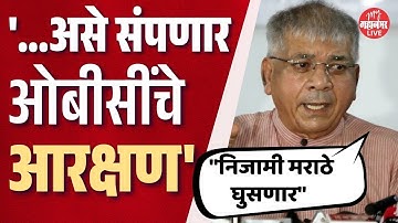 ओबीसी आरक्षणाबाबत प्रकाश आंबेडकरांचे मोठे विधान | Prakash Ambedkar | OBC Reservation
