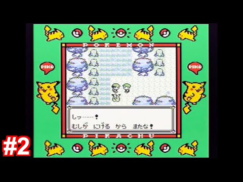 GB【初代ポケモン・ピカチュウ版】#2 トキワの森〜ニビシティ [全