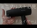 SALONIA「スピーディーイオンドライヤー」レビュー