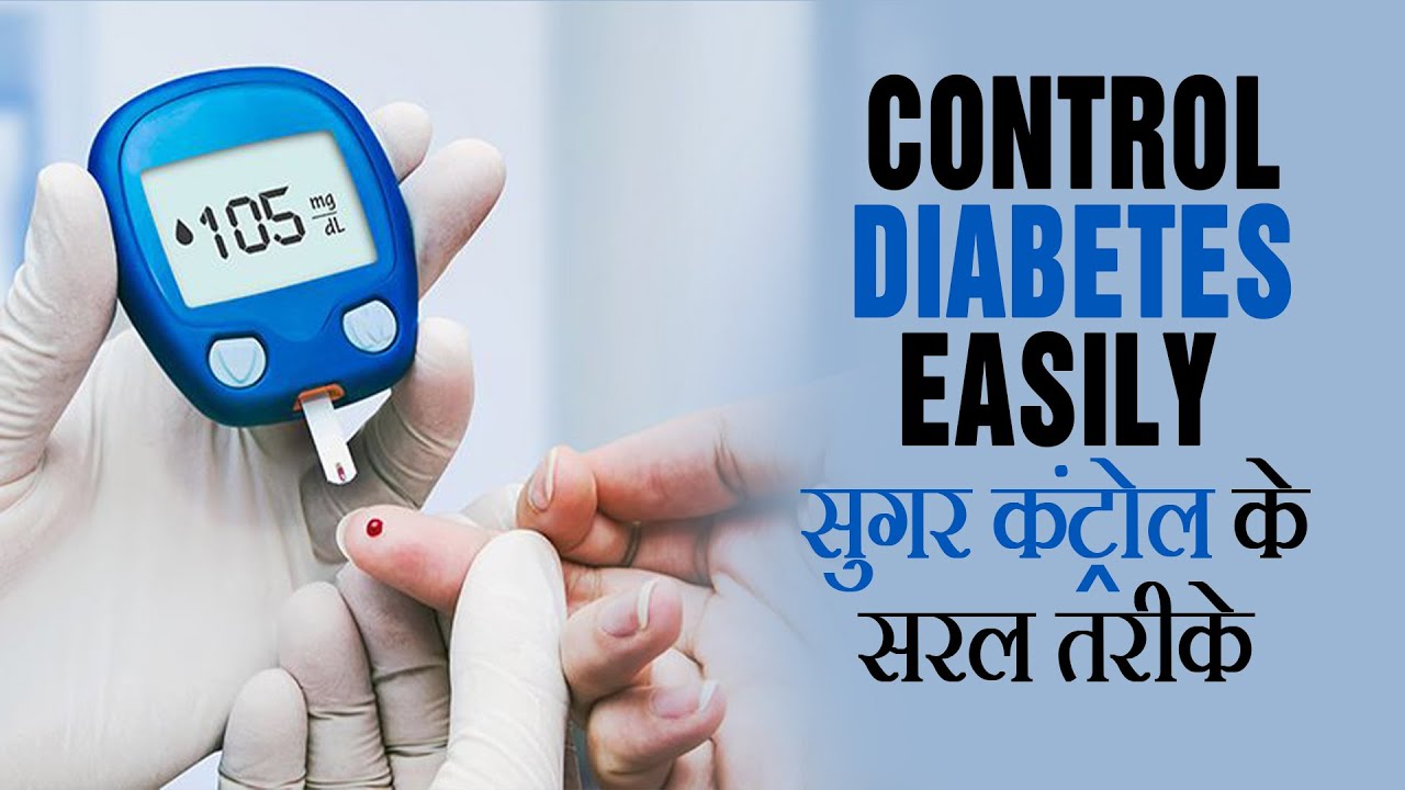 सुगर कंट्रोल के सरल तरीके || Control Diabetes easily || Umeed Navjeevan Ki Munir Khan सुगर कंट्रोल के सरल तरीके || Control Diabetes easily || Umeed Navjeevan Ki Munir Khan