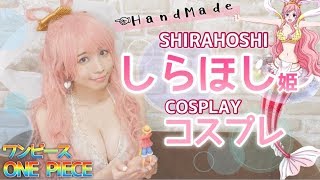 【コスプレ】ONEPIECEしらほし姫に挑戦！〜SHIRAHOSHI Cosplay〜【ワンピース】【ハロウィンにも】