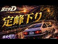 定峰(下り) 2'57"640/ LEGEND 【頭文字D THE ARCADE season6】 MT車種 SPRINTER TRUENO 2door GT-APEX (AE86)