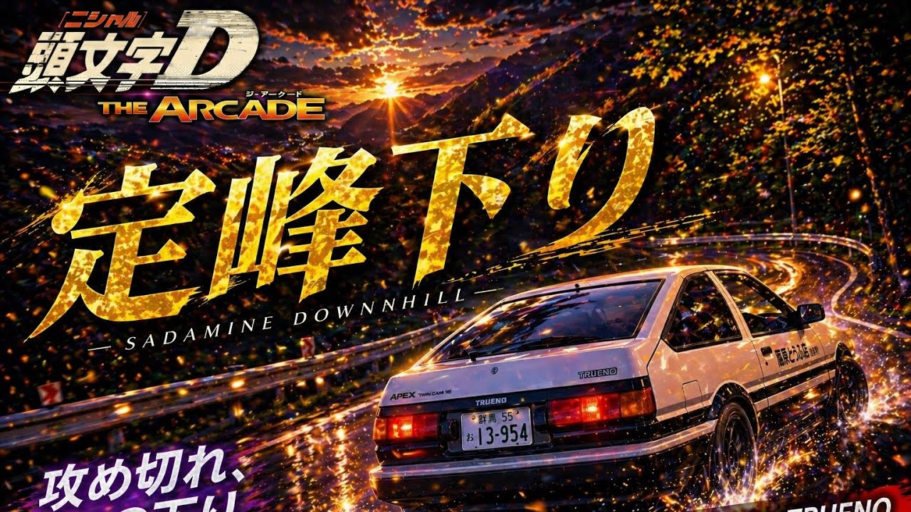 定峰(下り) 2'57"640/ LEGEND 【頭文字D THE ARCADE season6】 MT車種 SPRINTER TRUENO 2door GT-APEX (AE86)