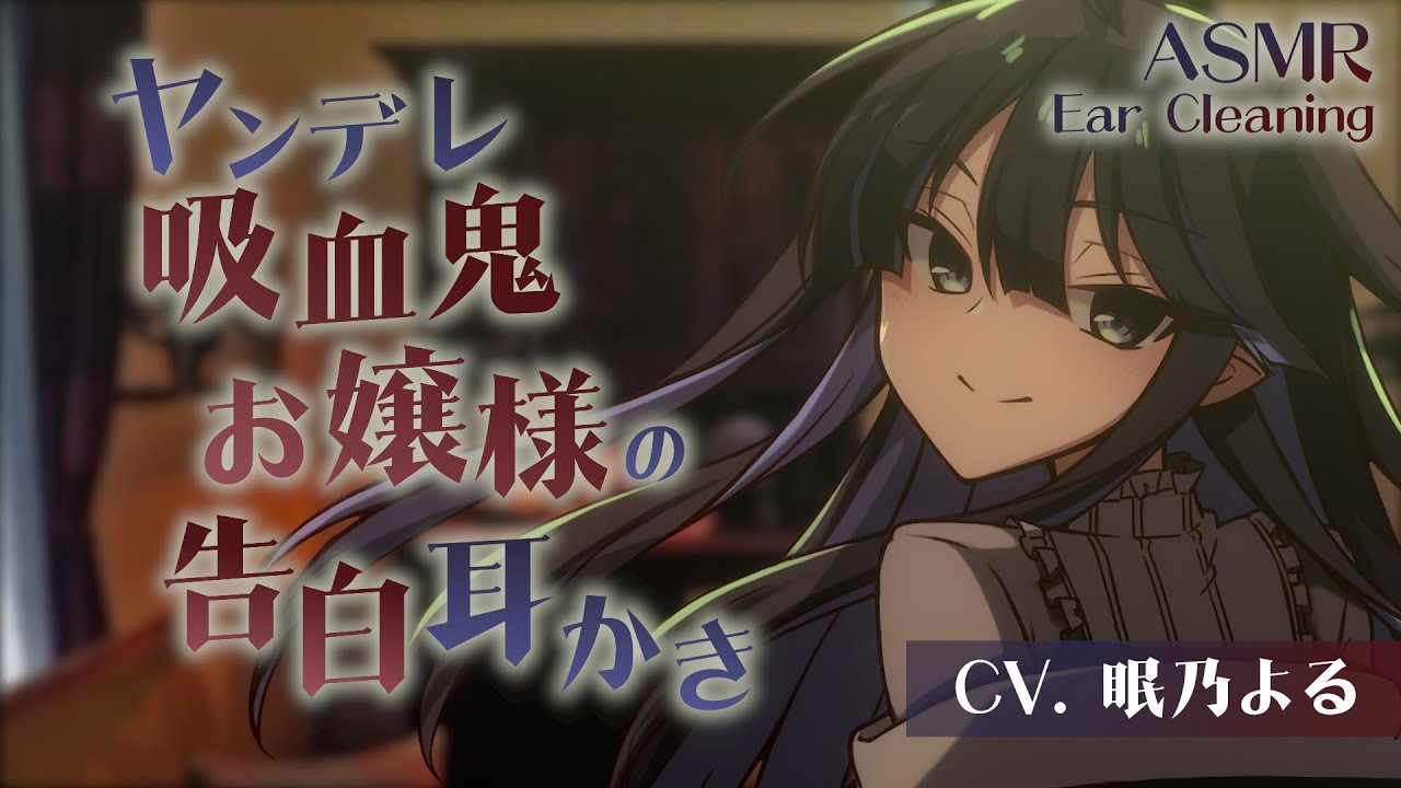 【耳かきASMR】ヤンデレ吸血鬼お嬢様の告白耳かき【眠乃よる/Ear cleaning】